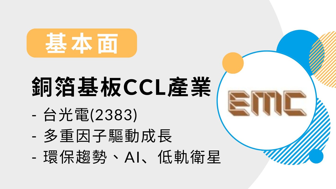 基本面】CCL 產業-台光電(2383)-環保趨勢、AI、低軌衛星等多重因子驅- PressPlay
