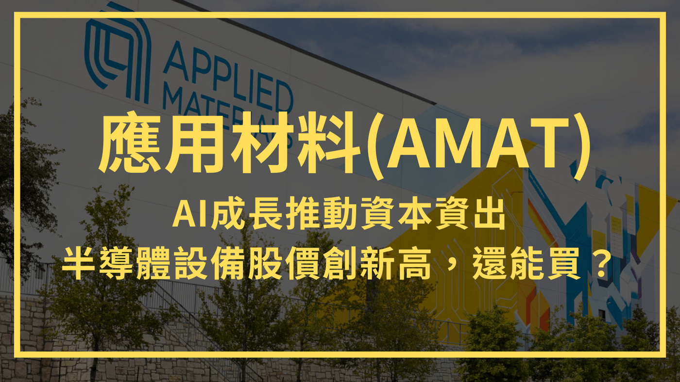 應用材料(AMAT)：AI成長推動資本資出，半導體設備股價創新高，還能買？ - PressPlay