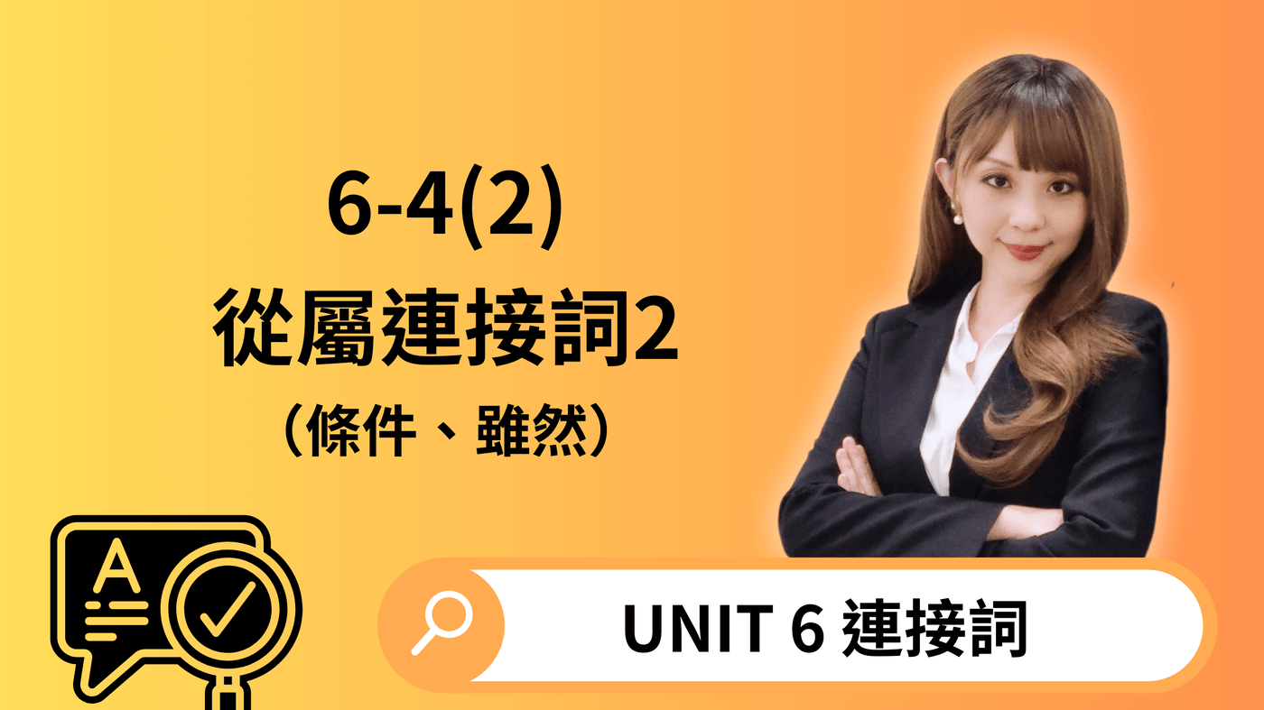 U6 連接詞6-4(2) 從屬連接詞2（條件、雖然） - PressPlay