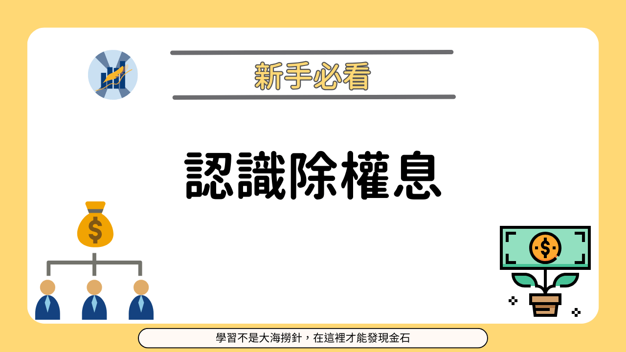 殖利率是什麼？一次搞懂如何計算與高殖利率是否更好！ - PressPlay