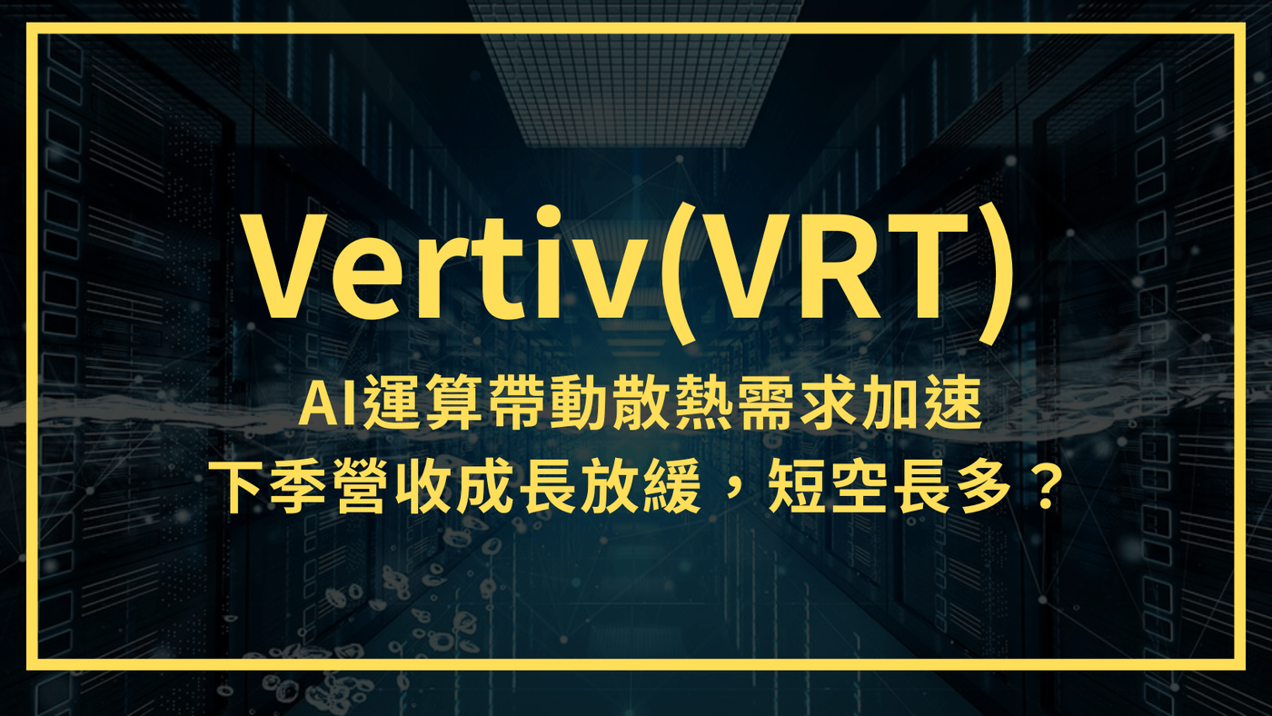 Vertiv(VRT)：AI運算帶動散熱需求加速下季營收成長放緩，短空長多？ - PressPlay