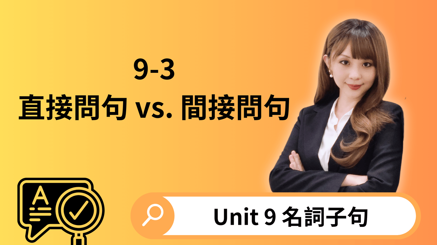 U9 名詞子句9-3 直接問句vs. 間接問句- PressPlay