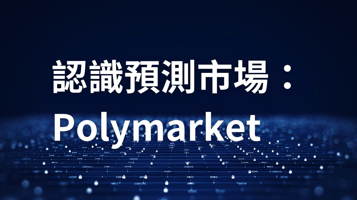 認識預測市場：Polymarket - PressPlay