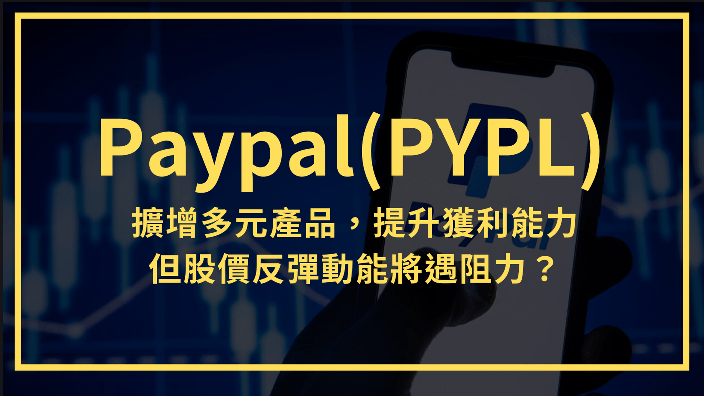 Paypal(PYPL)：擴增多元產品，提升獲利能力。但注意股價反彈動能將遇阻力- PressPlay