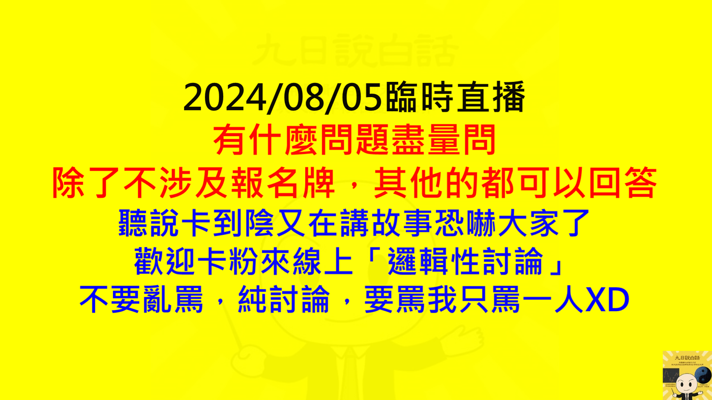 2024/08/05臨時直播- 有什麼問題盡量問除了不涉及報名牌，其他的都可以- PressPlay