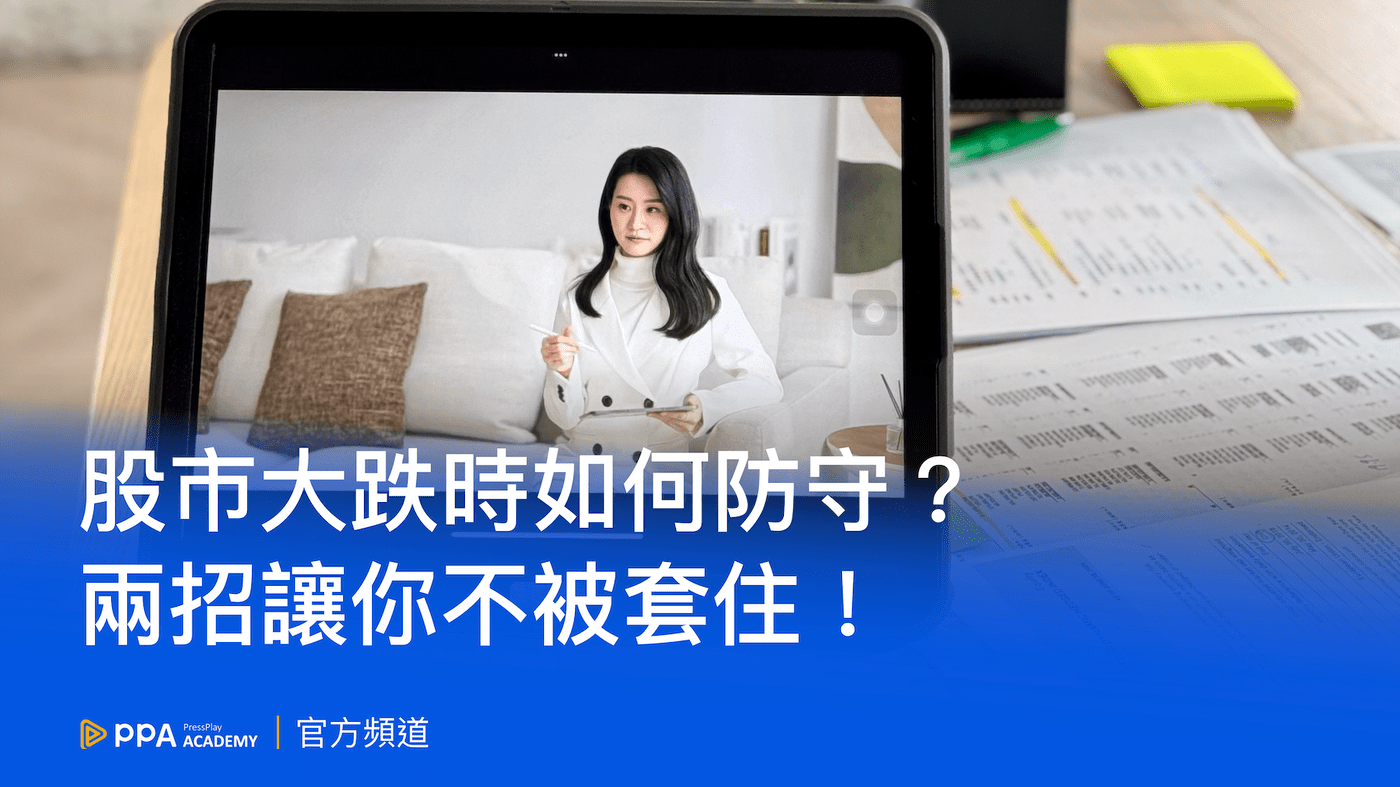 股市名詞懶人包－瞭解股票投資的專業術語- PressPlay