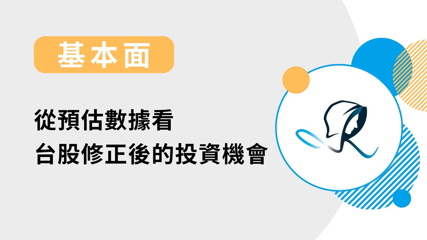 【基本面】從預估數據看台股修正後的投資機會-20240807 - PressPlay Academy