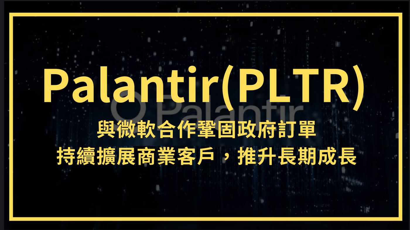 Palantir(PLTR)：與微軟合作鞏固政府訂單持續擴展商業客戶，推升長期- PressPlay