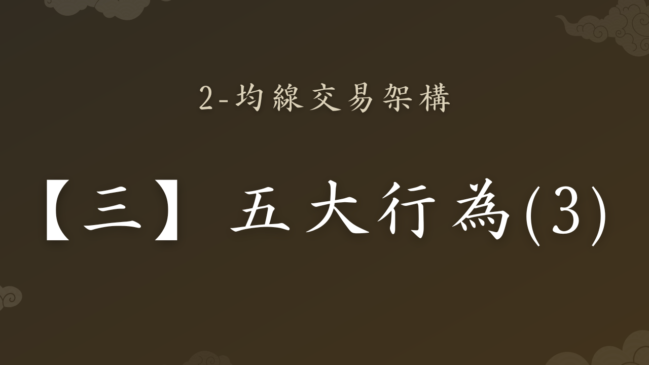 2-3：五大行為【3】 - PressPlay