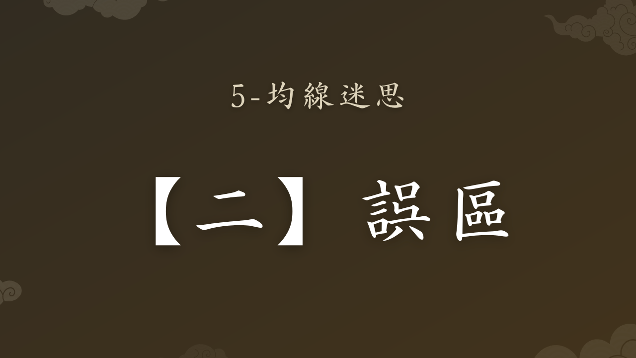 5-2：誤區- PressPlay