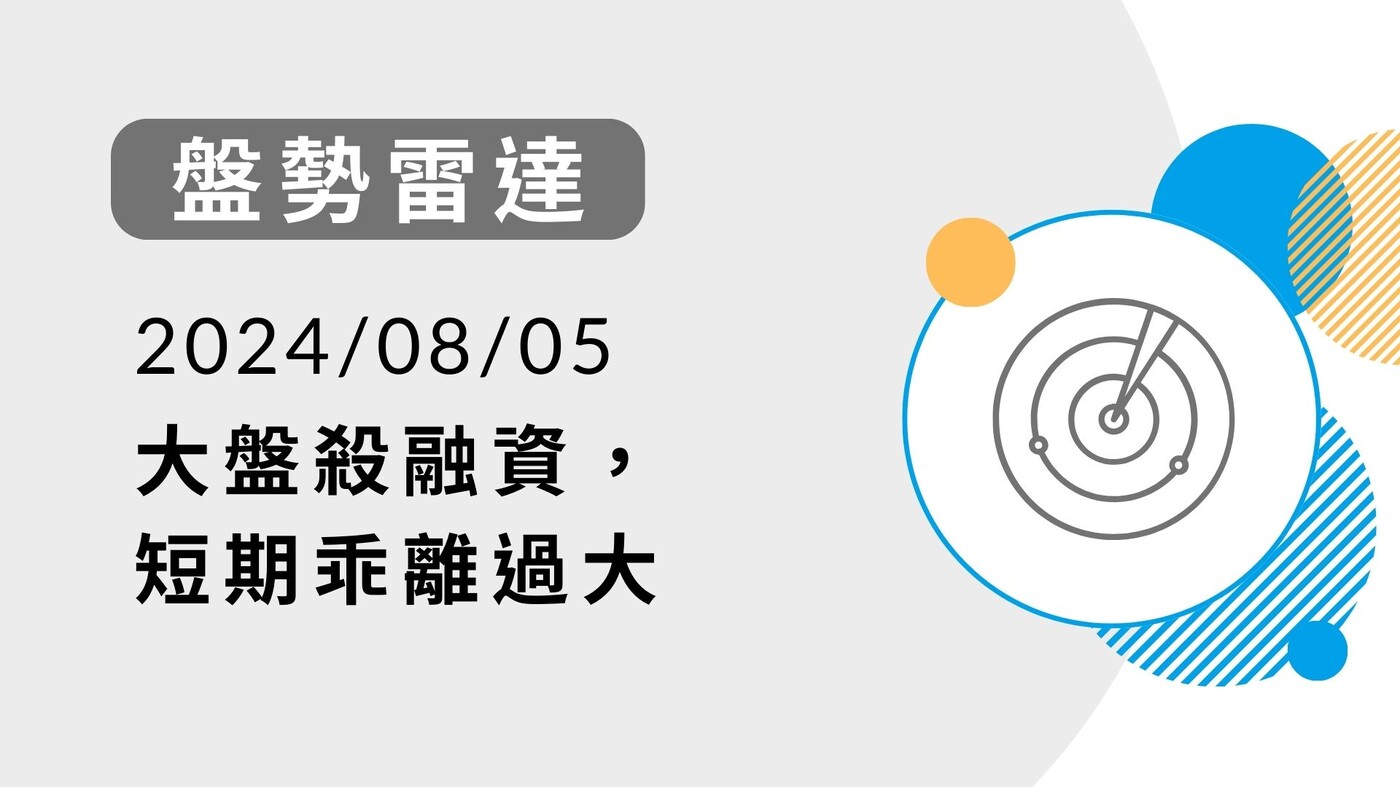 盤勢雷達】大盤殺融資，短期乖離過大-20240805 - PressPlay