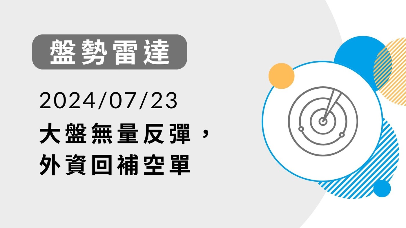 盤勢雷達】大盤無量反彈，外資回補空單-20240723 - PressPlay
