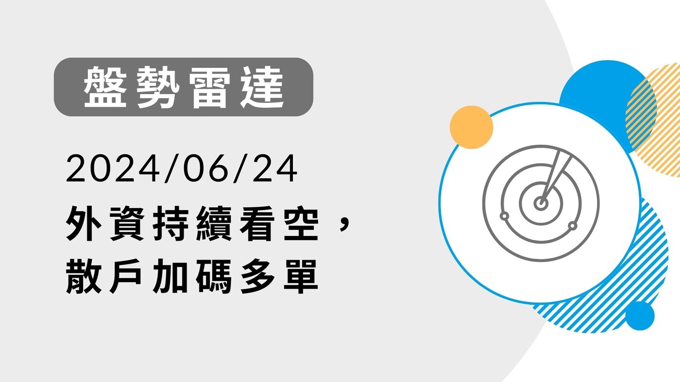 盤勢雷達】外資持續看空，散戶加碼多單-20240624 - PressPlay