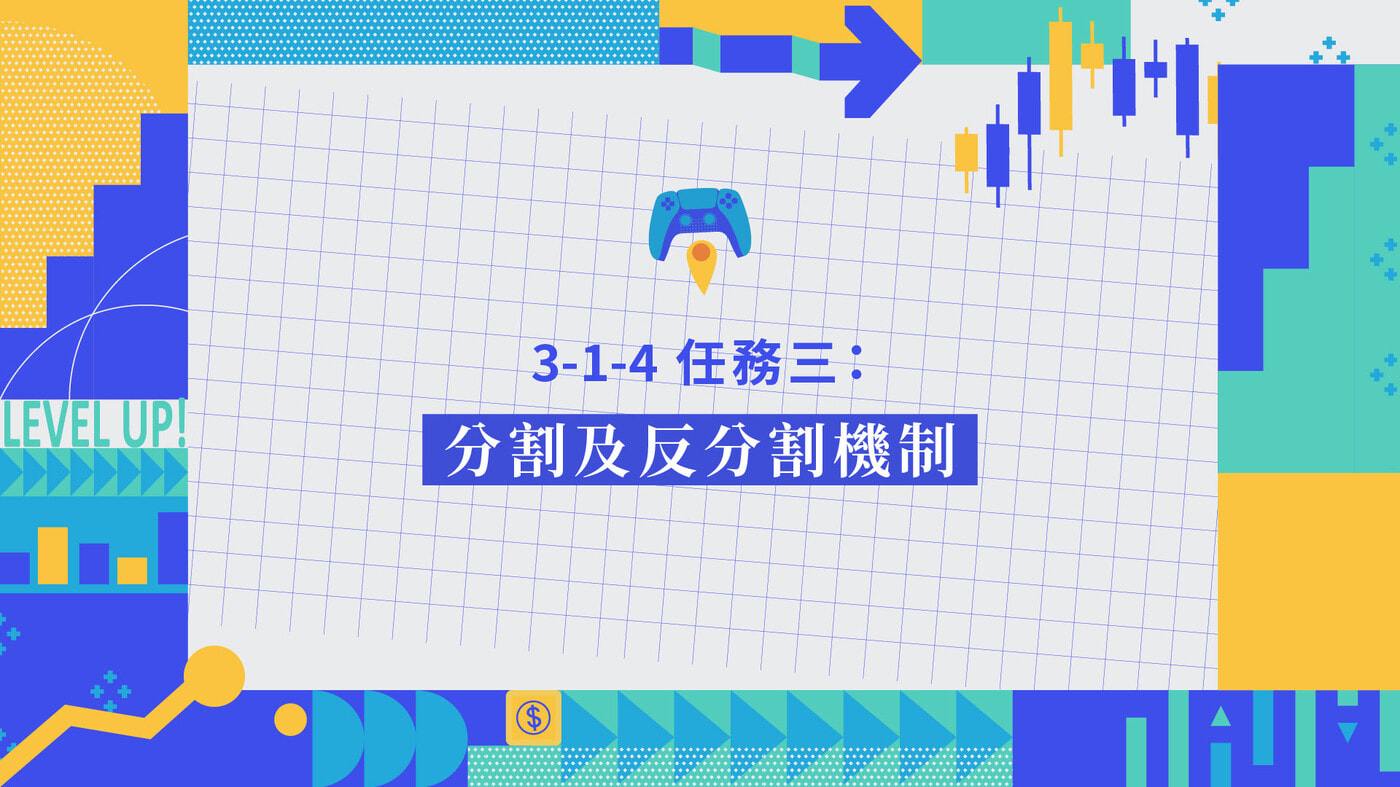 3.1.4 解鎖【ETF 進階觀測】 英雄技能｜任務三：分割及反分割機制- PressPlay