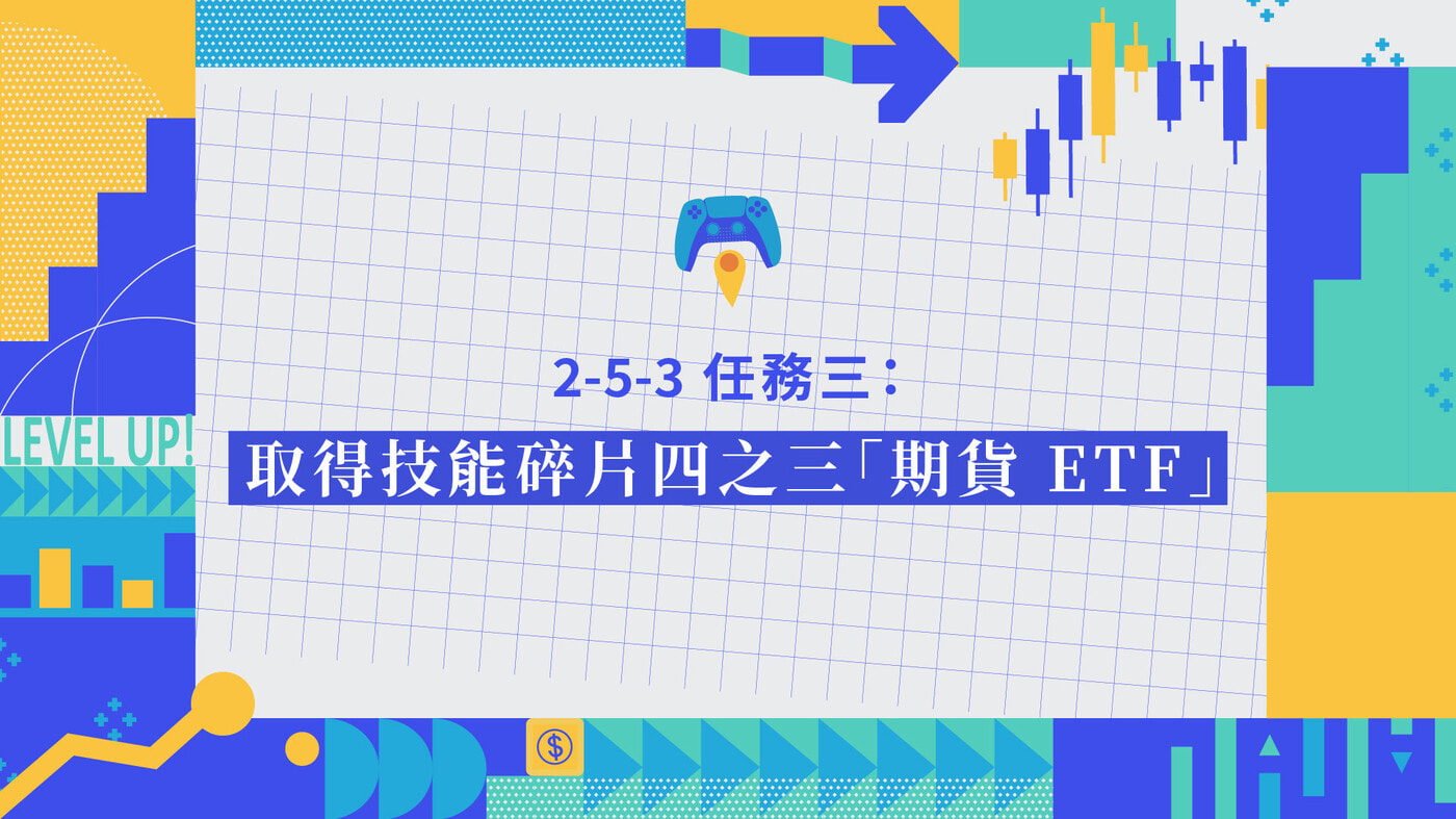 2.5.3 解鎖【ETF 種類】 高級技能｜任務三：取得技能碎片四之三「期貨- PressPlay