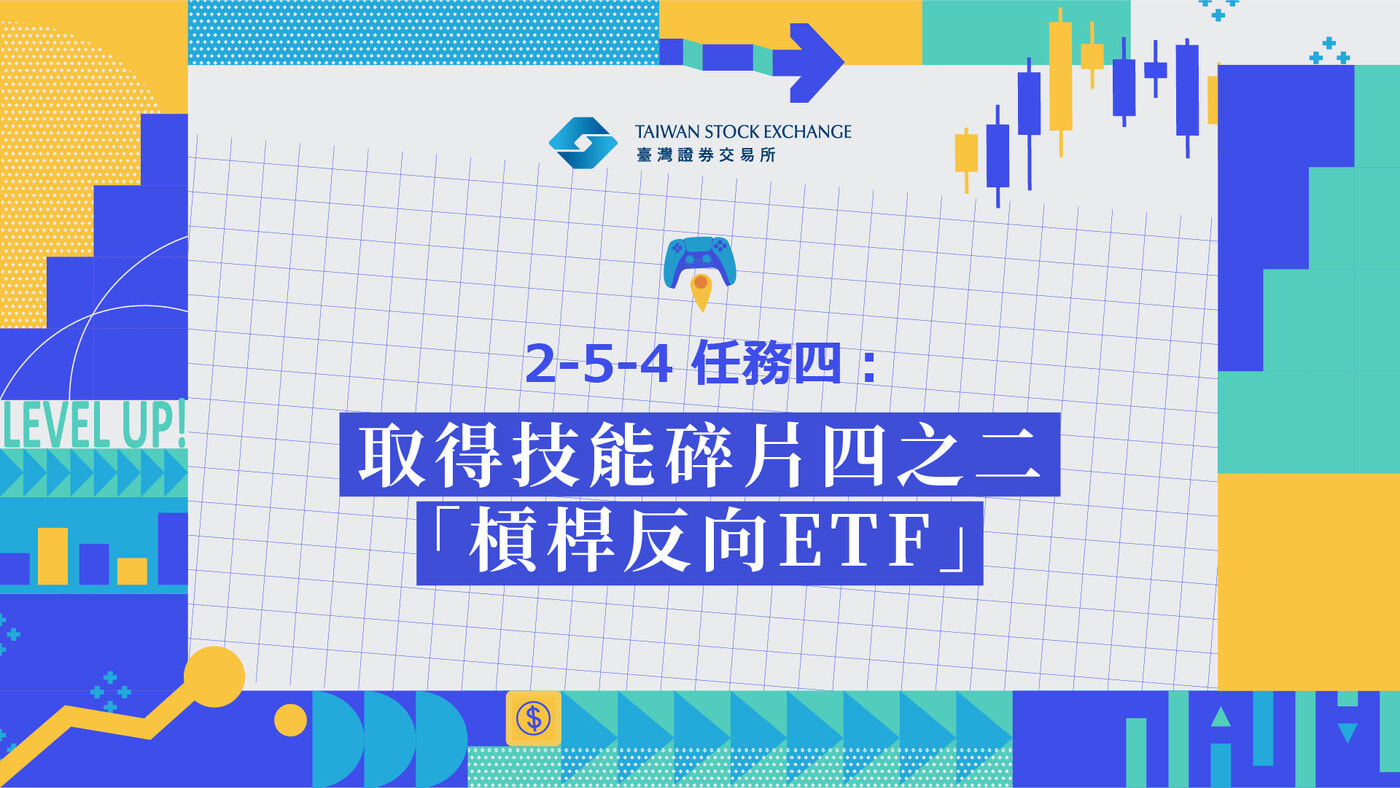 2.5.4 解鎖【ETF 種類】 高級技能｜任務四：取得技能碎片四之四「槓桿反- PressPlay