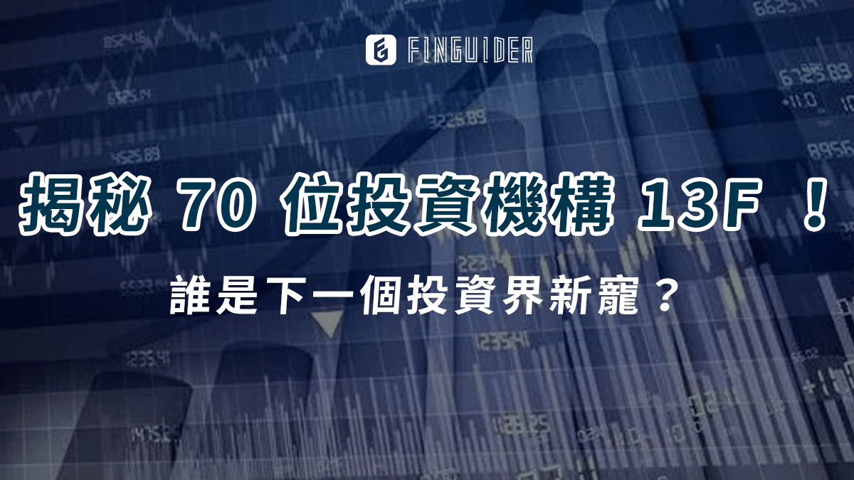 市場焦點】深入揭秘70 位投資機構13F 報告！誰最被「重押」？誰是下一個- PressPlay