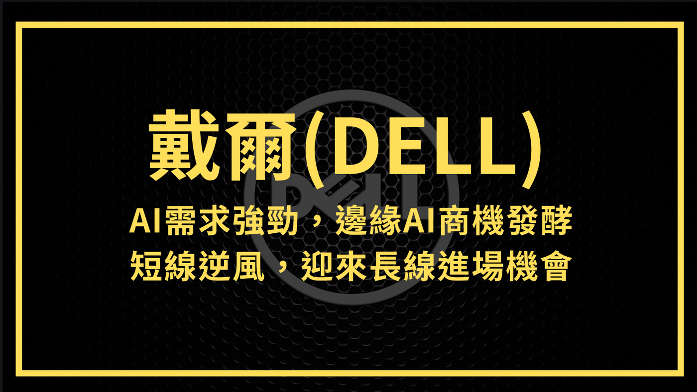 戴爾(DELL)：AI需求強勁，邊緣AI商機發酵。股價短線逆風，迎來長線進場機會- PressPlay
