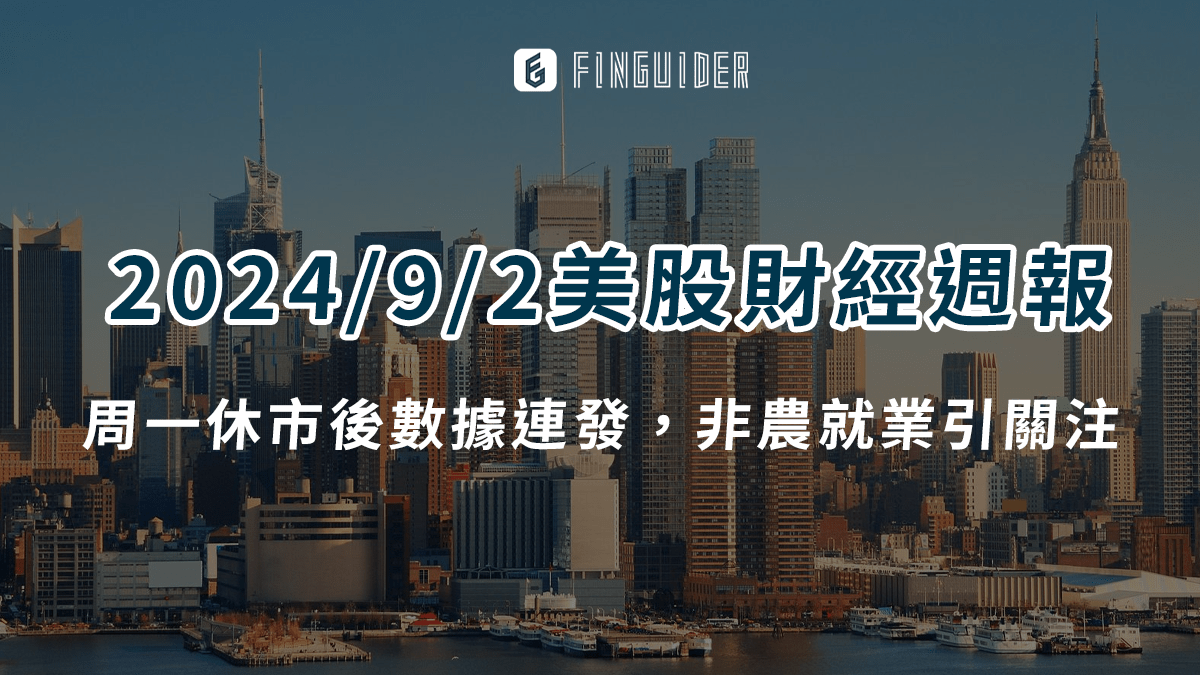 市場焦點】2024/5/20 美股財經財報日曆& 一週市場回顧與展望- PressPlay