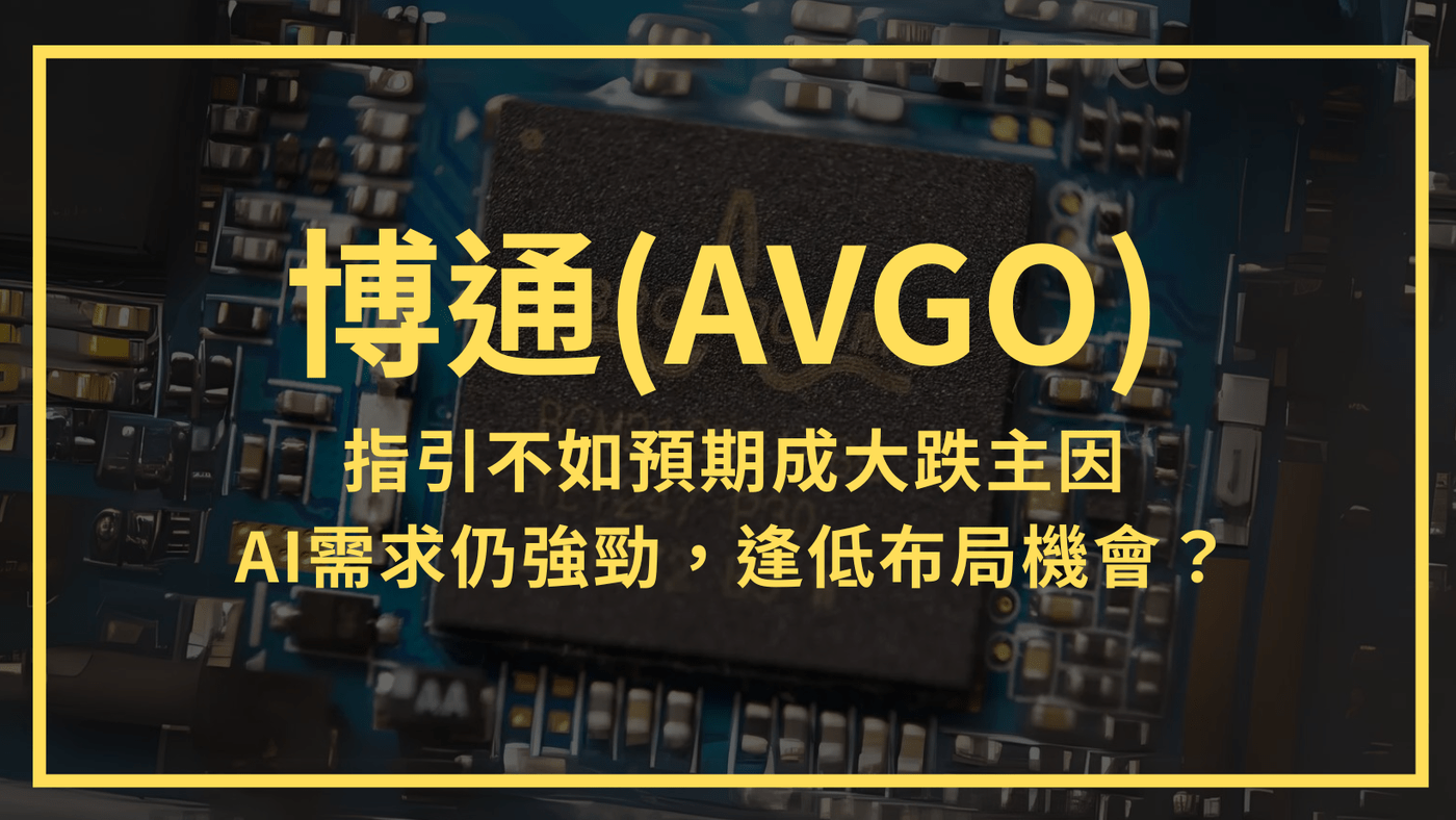 博通(AVGO)：指引不如預期成大跌主因，但AI業務需求強勁，逢低布局機會來了？ - PressPlay