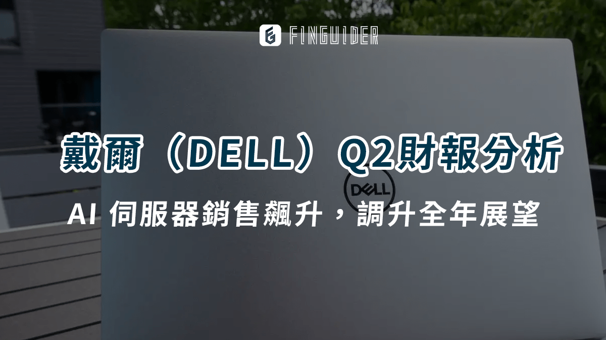 美股財報】AI 伺服器銷售飆升，戴爾（DELL）調升全年展望- PressPlay