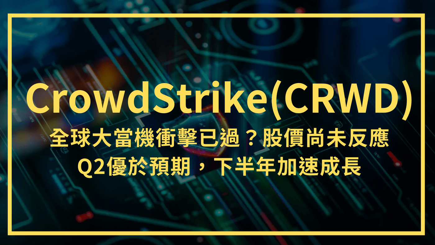 CrowdStrike(CRWD)：全球大當機衝擊已過？股價尚未反應Q2優於預- PressPlay