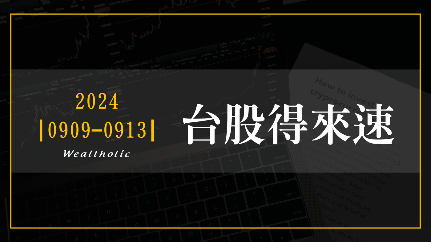 0909 - 0913 | 本週台股得來速- PressPlay