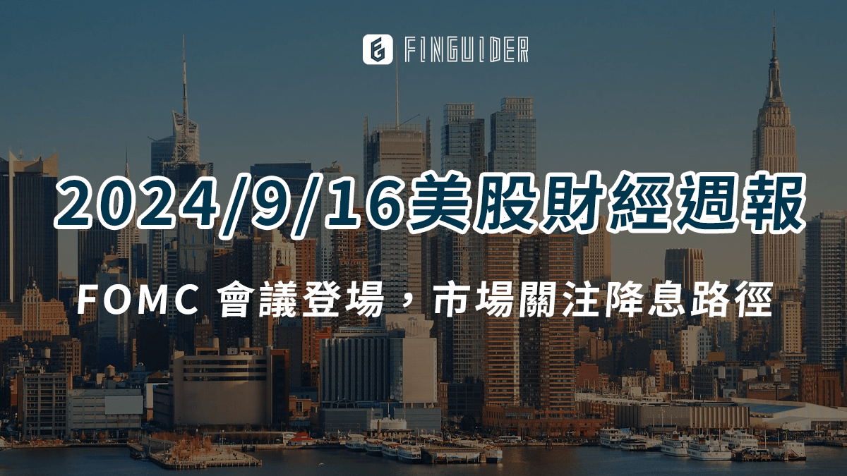 總體經濟】 9 月FOMC 會議決議出爐， 2020 年3 月以來首次降息- PressPlay