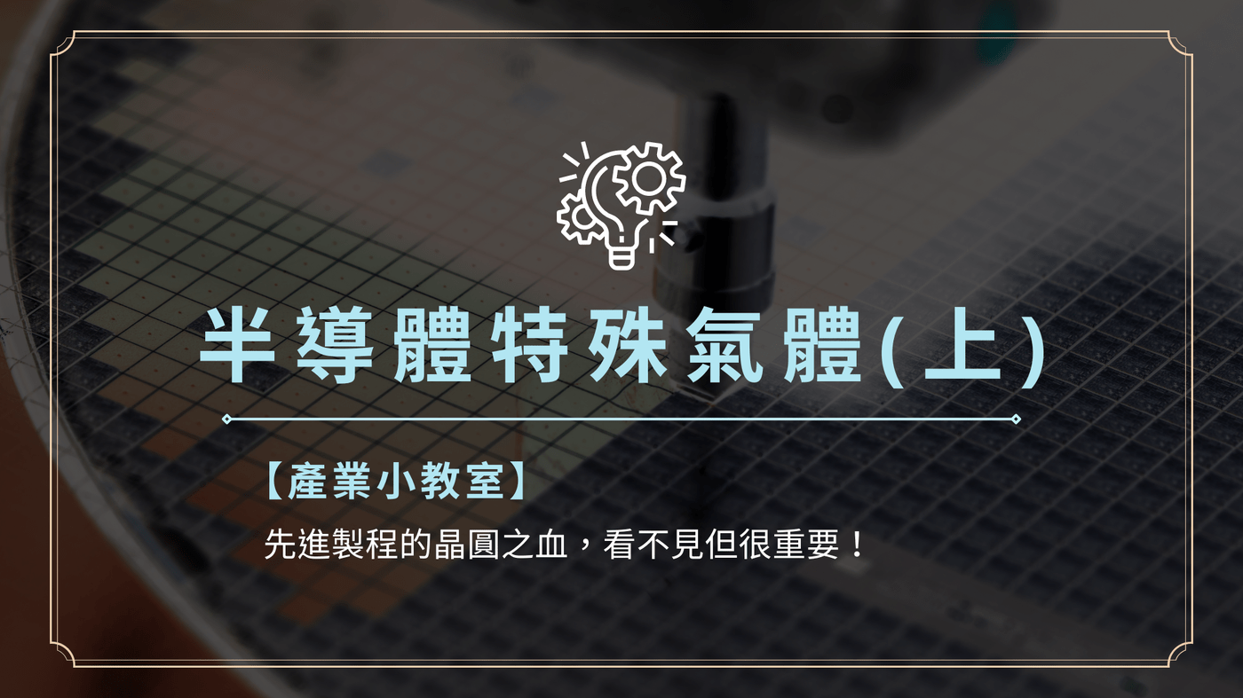 產業小教室】先進製程的晶圓之血，半導體特殊氣體（上） - PressPlay