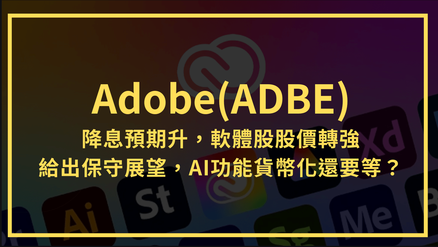 Adobe(ADBE)：降息預期升，軟體股股價轉強。公司卻給出保守展望，AI功能- PressPlay