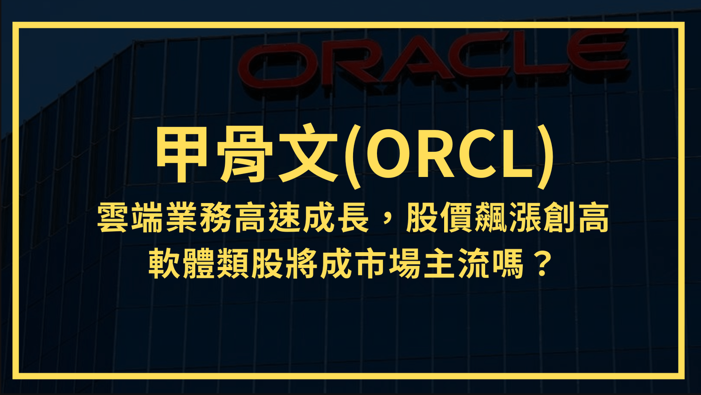 甲骨文(ORCL)：雲端業務高速成長，股價飆漲創高！軟體類股將成市場主流嗎？ - PressPlay