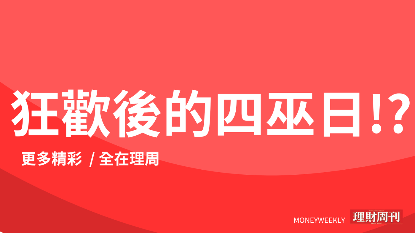 試閱】一波未平一波又起降息狂歡後的四巫日華爾街面臨5.1兆元考驗今美股恐- PressPlay