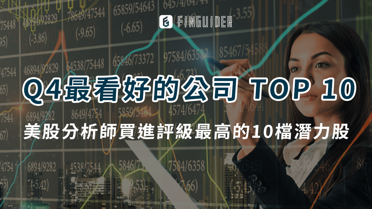 市場焦點】邁入2024Q4：分析師最看好的美股公司TOP 10 - PressPlay