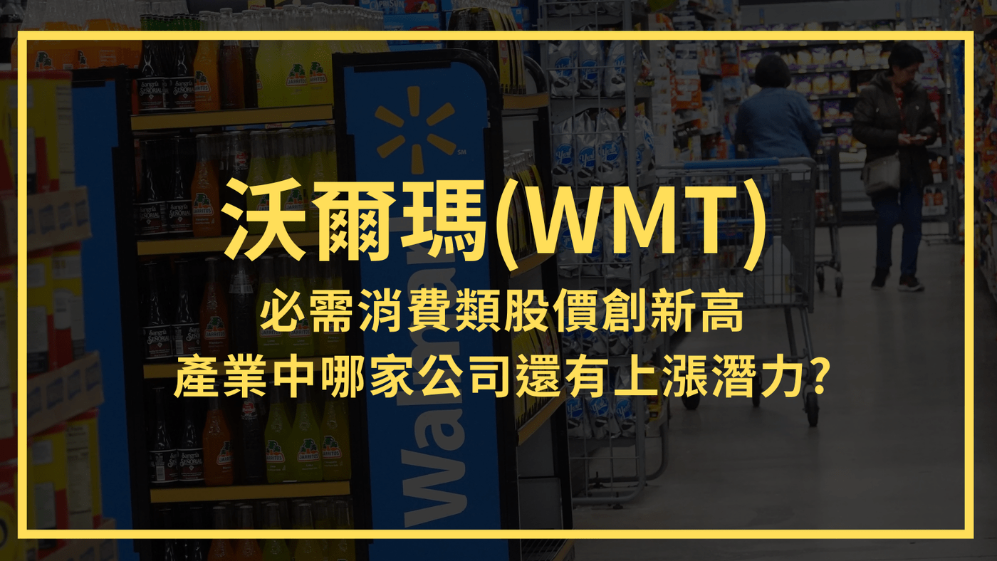 Walmart(WMT)、Target(TGT)：必需消費類股(XLP)創歷史新- PressPlay