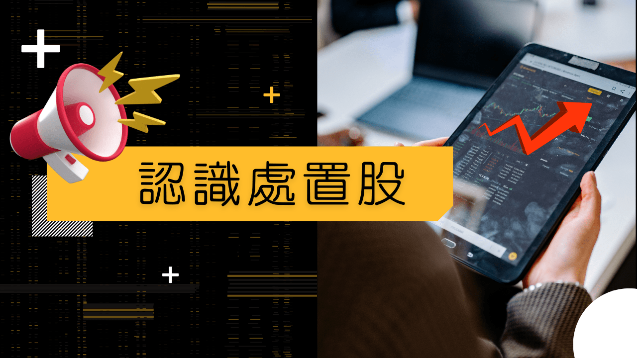 認識處置股- PressPlay