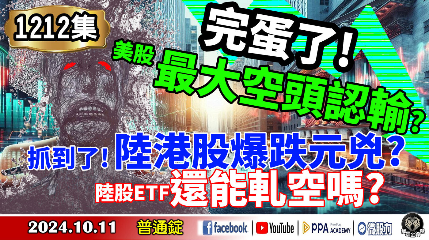 完蛋了！美股最大空頭認輸？抓到了！陸港股爆跌元兇？陸股ETF還能軋空嗎？《我是金- PressPlay