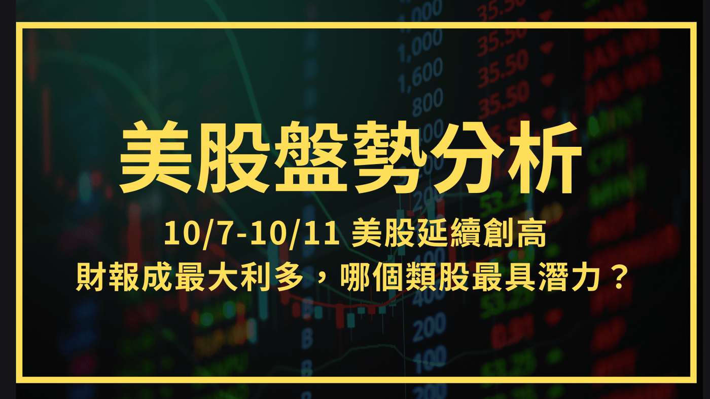美股盤勢分析：10/7-10/11 美股延續創高，財報成最大利多，哪個類股最具潛- PressPlay