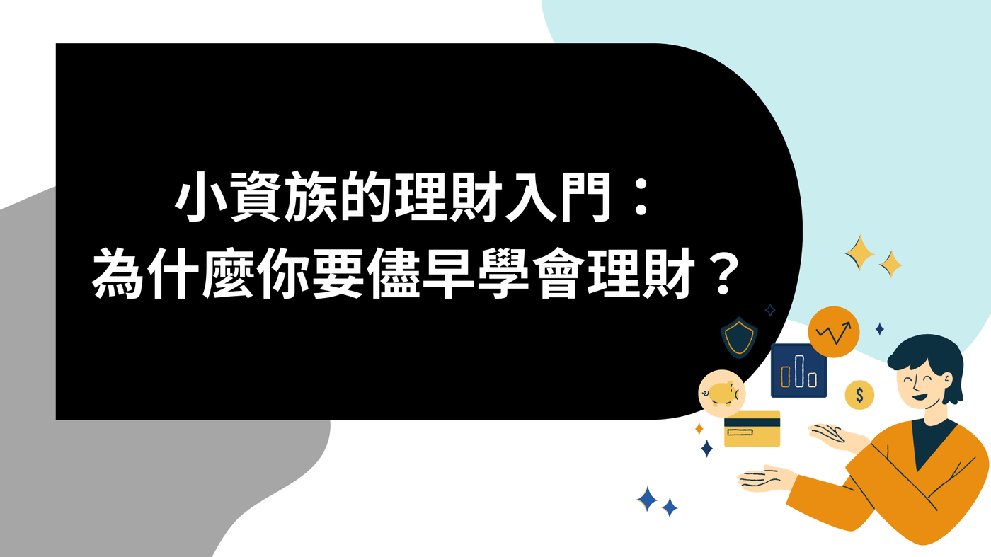 小資族的理財入門：為什麼你要儘早學會理財？ - PressPlay