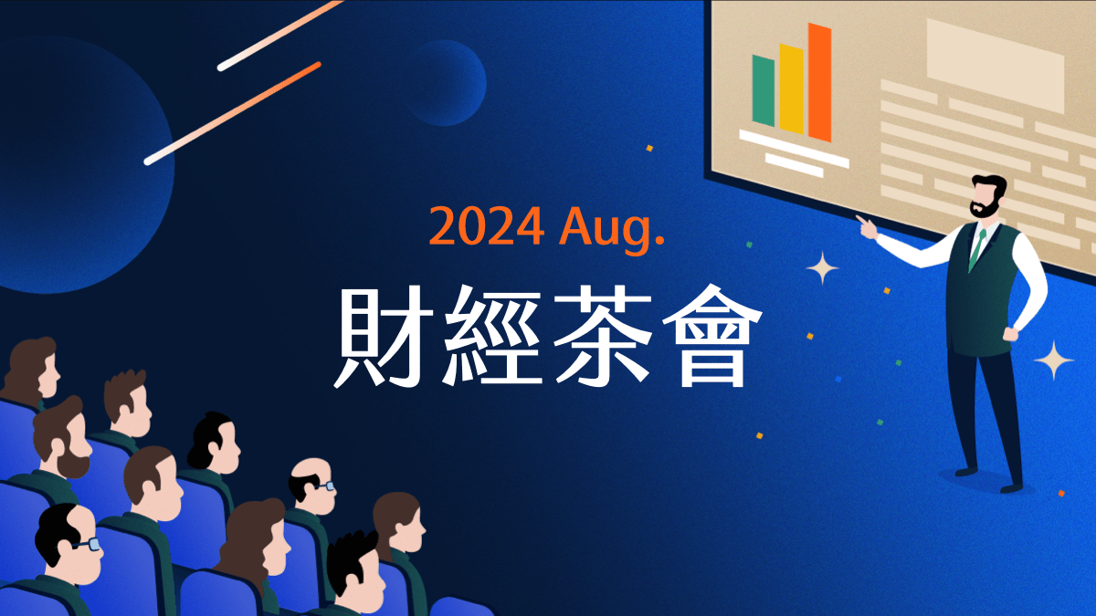 2024 財經茶會】活動回放（下） - PressPlay
