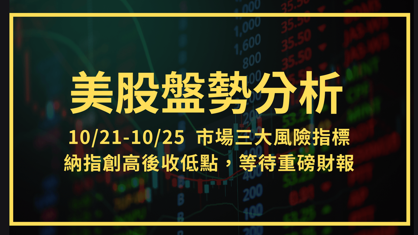 美股盤勢分析：10/21-10/25 市場三大風險指標。納指創高後收低點，等待- PressPlay