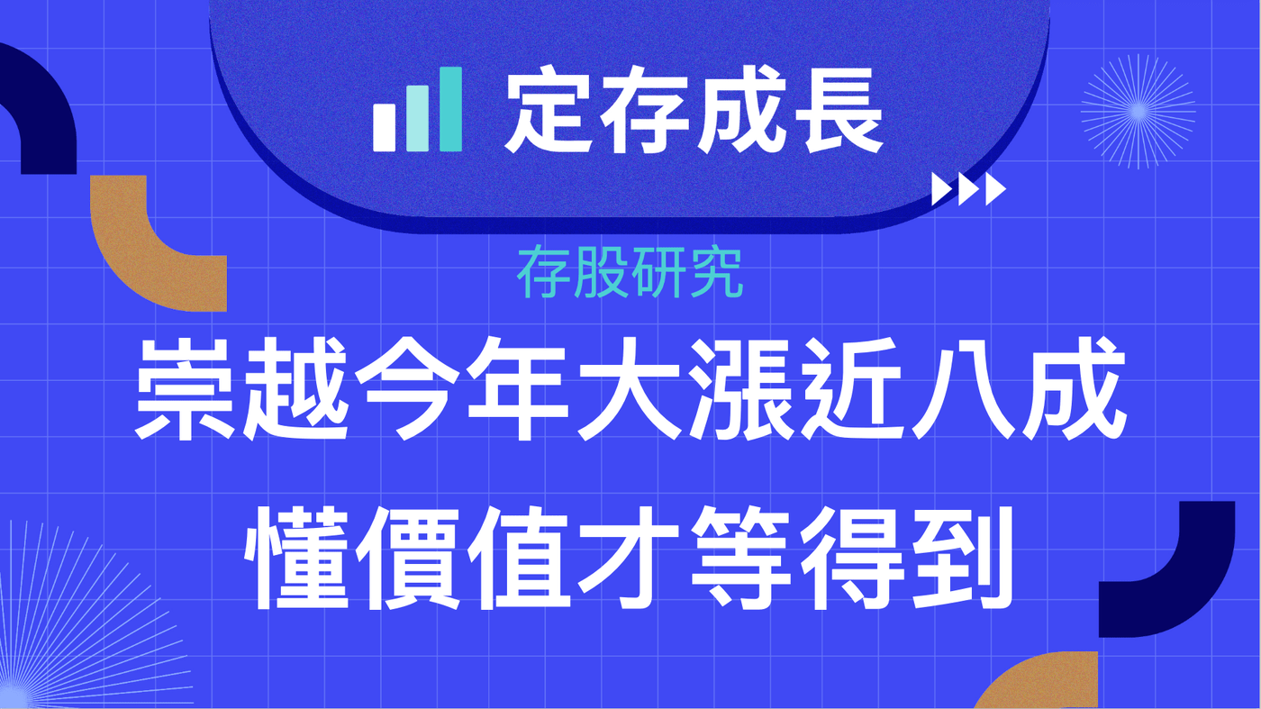 崇越今年大漲近八成，懂價值才等得到！ - PressPlay