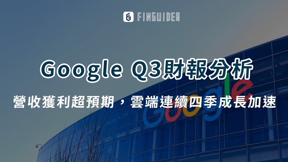 美股財報】Google 谷歌（GOOGL） 營收獲利超預期，雲端營收連續四季成- PressPlay