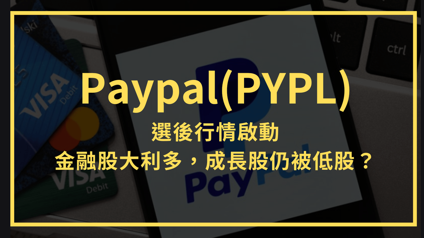 Paypal(PYPL)：選後行情啟動，金融股大利多，成長股仍被低股？ - PressPlay