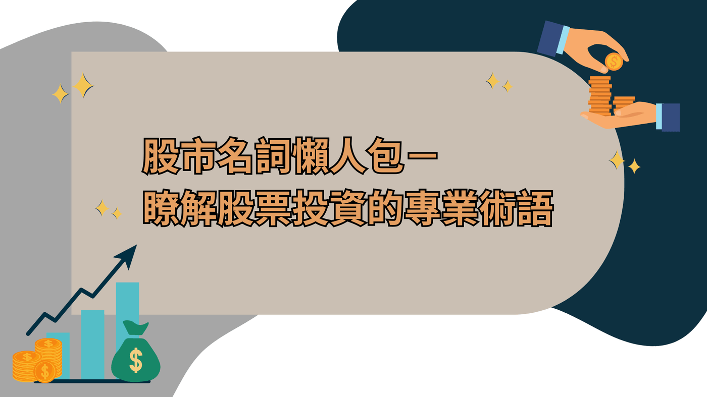 股票怎麼買？新手開戶到下單全攻略：一篇搞懂流程、手續費、看盤技巧- PressPlay
