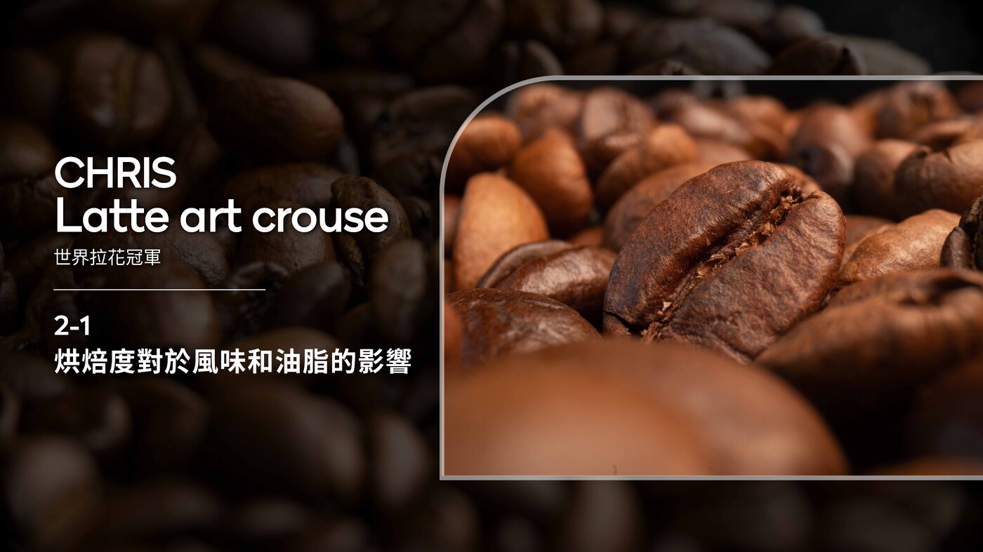 2-1 認識烘焙度對於風味和油脂的影響- PressPlay