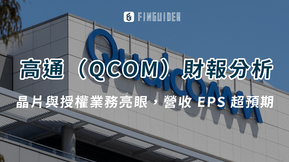 美股財報】高通（QCOM）財報分析：晶片與授權業務亮眼，營收和EPS 超預期- PressPlay
