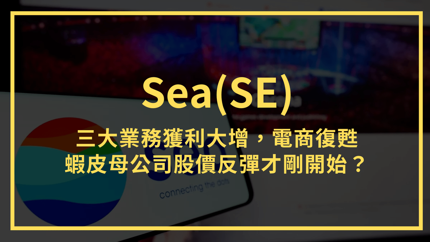 Sea(SE)：三大業務獲利大增，電商持續復甦，蝦皮母公司股價反彈才剛開始？ - PressPlay