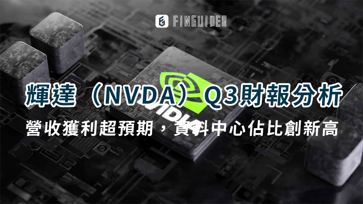 美股財報】輝達（NVDA）Q3財報分析：營收獲利超預期，資料中心佔比創新高，但- PressPlay