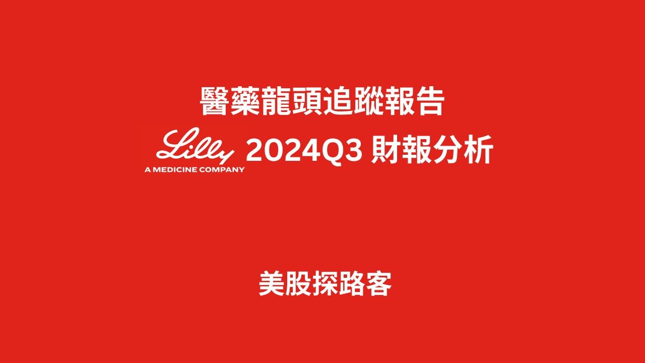 醫藥龍頭追蹤報告｜Eli Lilly 2024Q3 財報分析- PressPlay