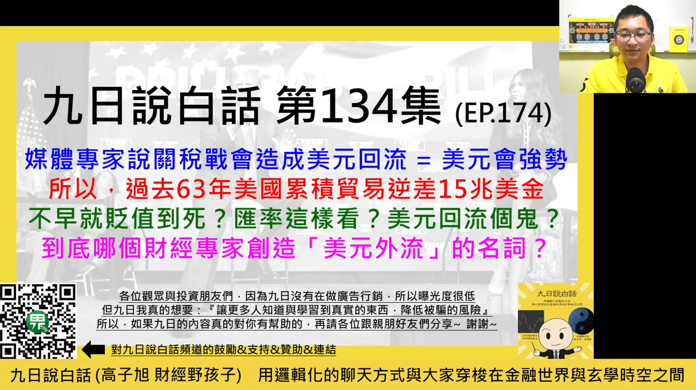 九日說白話134 短片版】到底哪個財經專家創造「美元外流」的名詞？如果關稅戰會- PressPlay
